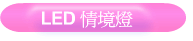 LED ҿO